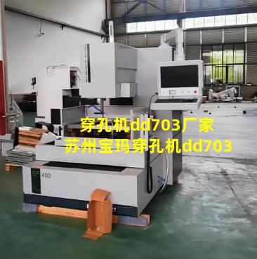 穿孔机dd703厂家 苏州宝玛穿孔机dd703